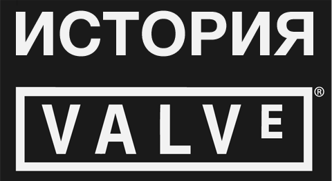 Инфографика: история Valve