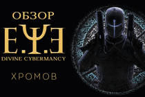 Обзор E.Y.E. Divine Cybermancy - Киберпанковый винегрет